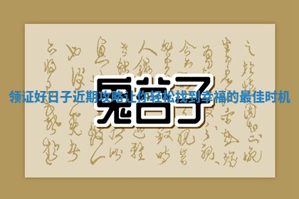 领证好日子近期攻略让你轻松找到幸福的最佳时机