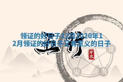 领证的好日子12月 2020年12月领证的好日子又有意义的日子