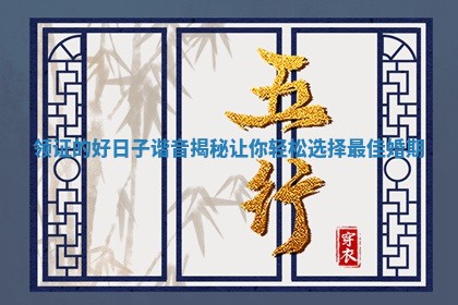 领证的好日子谐音揭秘让你轻松选择最佳婚期