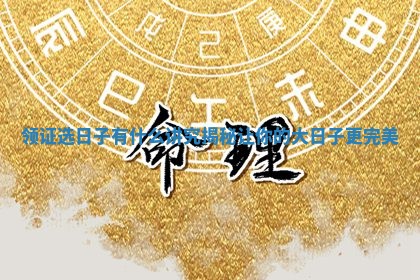 领证选日子有什么讲究揭秘让你的大日子更完美