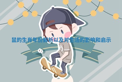 鼠的生肖年份解析以及对生活的影响和启示